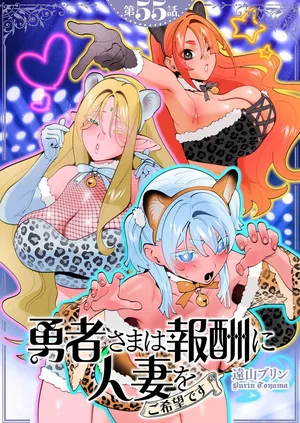 [Tooyama Burin] Yuusha-sama wa Houshuu ni Hitozuma wo go Kibou desu chapter 55
