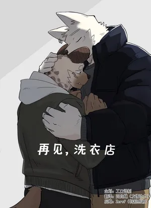 Nicosando(nico)]再见,洗衣店[Chinese](四自蝇×エロ译制)