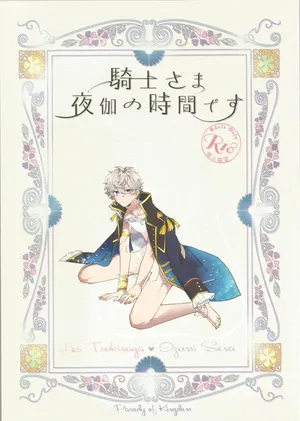 [Shioyaki Salmon (Samo)] 騎士さま夜伽の時間です (Ensemble Stars!)