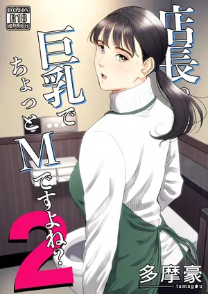 [多摩豪] 店長って、巨乳でちょっとMですよね？2 【DL】