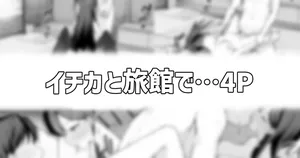 [りこぴん2000] イチカと旅館で…