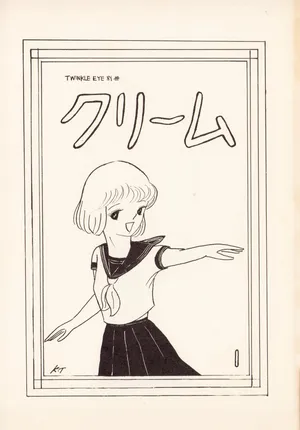 (C18) [Art Society TWINKLE EYE (Various)] TWINKLE EYE Extra Supplementary Issue - CREAM Vol. 1 (1981)