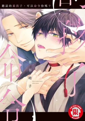 [KURUMATANI Haruko] Ii Ko desu ne, Meirei shite mo?︱听话的乖孩子，可以命令你吗? [Chinese]