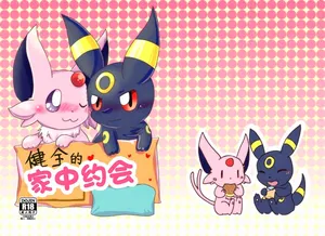 【490】健全的家中约会（水無月鈴風个人漢化）