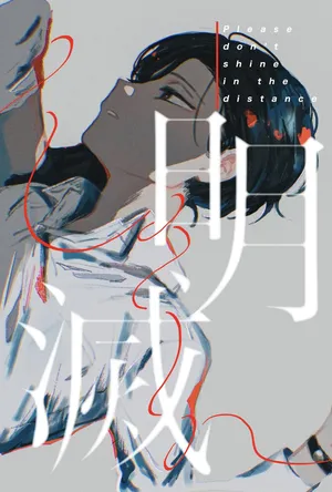 [胸肉 (arui＿wa)] 明滅 (Ooe) [Digital]