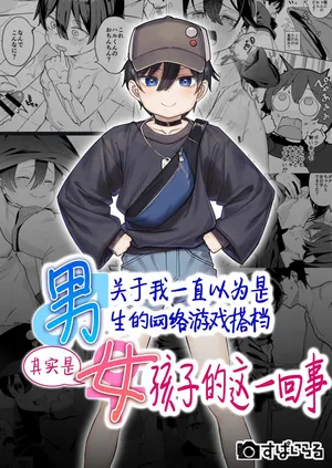 [Spiral (Arumamai Ayuka+)] Otokoda to Omotteita Netoge no Aibou ga Jitsuwa Onnanoko Datta tte Hanashi | 关于我一直以为是男生的网络游戏搭档其实是女孩子的这一回事 [Chinese] [白杨汉化组]