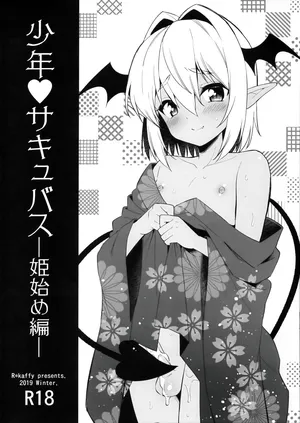 (C97) [R*kaffy (Aichi Shiho)] Shounen Succubus -Hime Hajime-Hen- [Chinese] [oo2oo个人汉化]