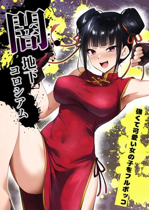 [HELLTER SKELTER (kaiga)] Yami chika koroshiamu〜Tsuyokute kawaī onnanoko o furubokko〜