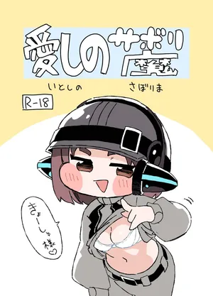 [ぐるぐるちゅうか] 愛しのサボり魔