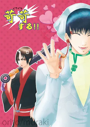[斑気 (織杜)] 苛苛する！！  (Hoozuki no Reitetsu) [Digital]
