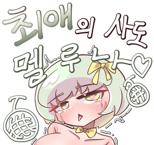 [Kitty is Meow Meow] Choeaeui Sado Melluna (Trickcal RE:VIVE) [Korean]