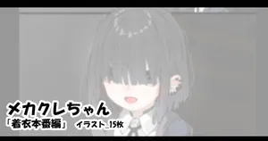 [アモニット] メカクレちゃん「着衣本番編」