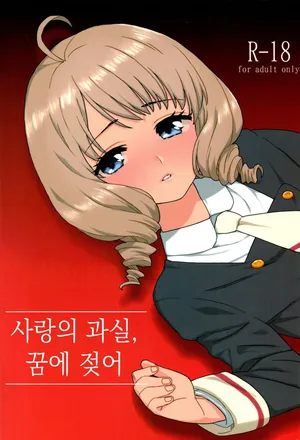 [MURDERHOUSE (Workaholic)] Koi no Kajitsu, Yume ni Nurete (Cardcaptor Sakura) [Korean]