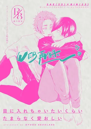 [泳ぐシーグラス (さめ)] 目に入れちゃいたいくらいたまらなく愛おしい (Blue Lock) [Digital]