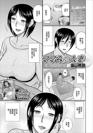 [畠山桃哉] ママみある人妻