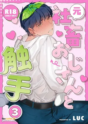 [Luc] Moto Shachiku Ojisan to Shokushu3︱原社畜大叔和触手3 [Chinese][第3卷]