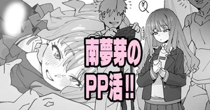 [いかくりーむ] 南夢芽のPP活!!
