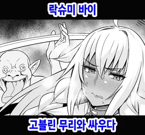 [Ankoman] Lakshmi Bai, Goblin no Mure to Tatakau (Fate Grand Order) [Korean]