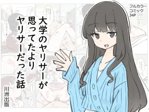 [Kawasu Shuppan] Daigaku no yarisa ga Omotte ita yori Yarisa datta hanashi [Chinese] [Ai翻譯]