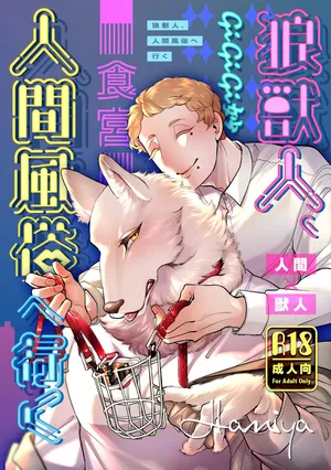 [GiGiGi Myou]狼獣人、人間風俗へ行く     総集編