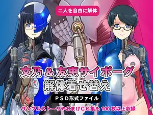 [Hime GEAR] 文乃&友恵サイボーグ解体着せ替え