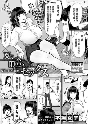 [Fujoujoshi] Natsu、Inaka、Sekkusu｜夏天、乡下、性爱 (COMIC Shingeki 2026-03) [Chinese] [琥珀汉化组] [Digital]