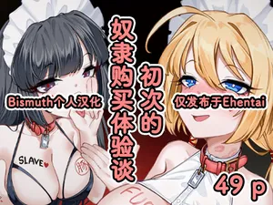 [Eden & Eve (EdenEveE)] ～ hazi mete no yatu○ kounyuu taikendan～ | ～初次的奴隶购买体验谈～ [Chinese] [Bismuth个人汉化]