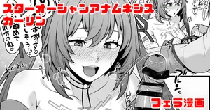 [青ばなな] スターオーシャンアナムネシス カーリン フェラ漫画 (スターオーシャン:アナムネシス)