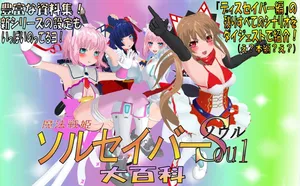 [ギンビス] 魔法戦姫ソルセイバー 21-40话（pixiv）（有欠缺）