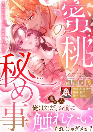 [Amaga Sumi] mitsu momo no himegoto ~ oni taiji ni ittara dekiai sa remashita ~ | 蜜桃秘事～退鬼不成反被溺爱～ 1 [Chinese] [莉赛特汉化组]