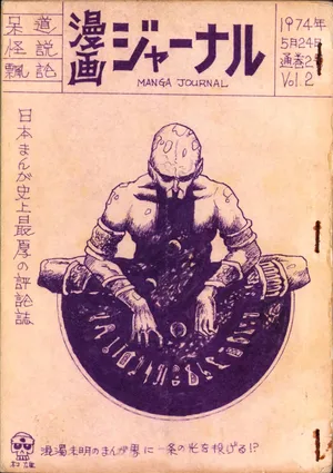 (C1) [Kouyu-kai] 19740524『Manga Journal』Vol.2