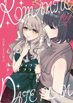 [みぬ鳥館 (みぃぬ)] ロマンティックデートプラン (ブルーアーカイブ) [DL版]