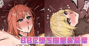 [テフル] BBC堕ち樹里&夏葉 (アイドルマスター シャイニーカラーズ)