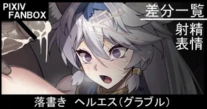 [ジョニー] 落書き ヘルエス