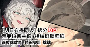 FANBOX) (昊泽胸 / hzx36485912t)  [Arknights Fan Art] Lock Wallpaper (10 pages)