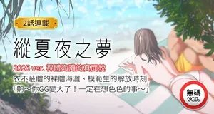 [倂秀氏] 纵夏夜之梦(无码版)  | 縱夏夜之夢(無碼版) 1-24 [Chinese] [Ongoing]
