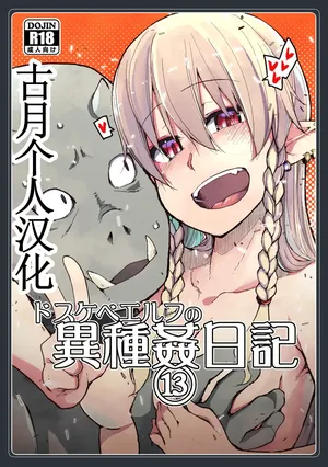 [Metamor (Ryo)] Dosukebe Elf no Ishukan Nikki 13 [Digital]【古月个人汉化】