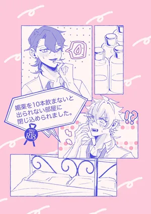 [ゆいちご (ぅぢ)] 媚薬を10本飲まないと出られない部屋に閉じ込められました。 (Ensemble Stars!) [Digital]