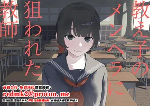 [Mimimi Misaki] Oshiego no Menhera ni Nerawareta Kyoushi[中国翻訳]