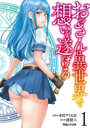 [Kiso Fumihiro × Haru Roku] Ossan wa Isekai de Omoi wo Togeru Volume 1
