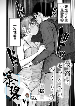 [Momokumo] Saikou no Sex no Tsukurikata | 最棒的性爱的作成方法 (COMIC Kairakuten 2024-07) [Chinese] [暴碧汉化组] [Digital]