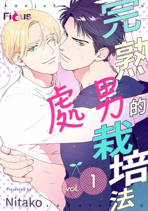 [Nitako] Kanjuku Cherry no Sodatekata︱完熟处男的栽培法 [Chinese][1-10][完]