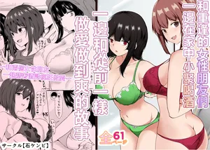 [Ishi Kenpi (Issi 13)] Saikai Shita Onna Tomodachi to Takunomi Shinagara Mukashi no Nori de Ecchi Shimakutta Hanashi [Chinese]