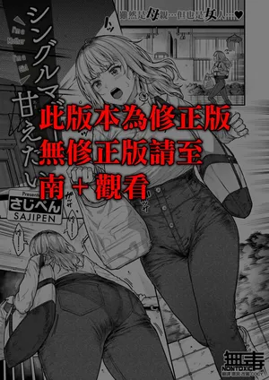 [Sajipen] Single Mother wa Amaetai - I'm a Mother I'm a Girl (COMIC Shitsurakuten 2024-07) [Chinese] [无毒汉化组] [Digital]