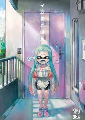 [enmuhaze (Yosuke)] Ika no Gohan (Splatoon)丨伊卡的饭[Chinese] [个人汉化] [Digital]