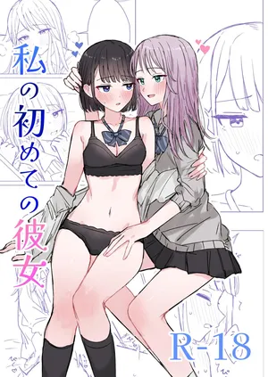 [煩悩創作 (煩)] 私の初めての彼女 [DL版]