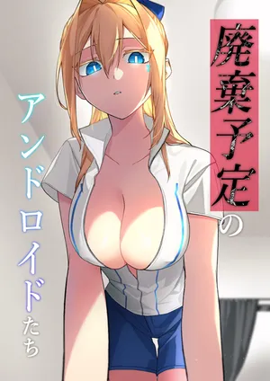 [クリトリエ(たけまる)] 廃棄予定のアンドロイドたち