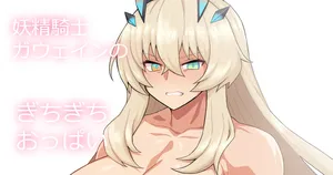 [ぽののぞ] ガウェ子さん (Fate/Grand Order)