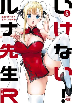 [ぼーかん×上村純子] いけない！ルナ先生R 第05巻