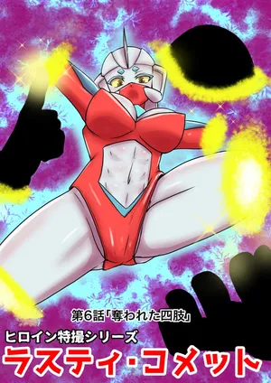 [Elephant Jelly] Tokusatsu Heroine Series - Rusty Comet Ch. 6
